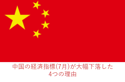 中国の経済指標 7月 が大幅下落した4つの理由 投資のイロハ